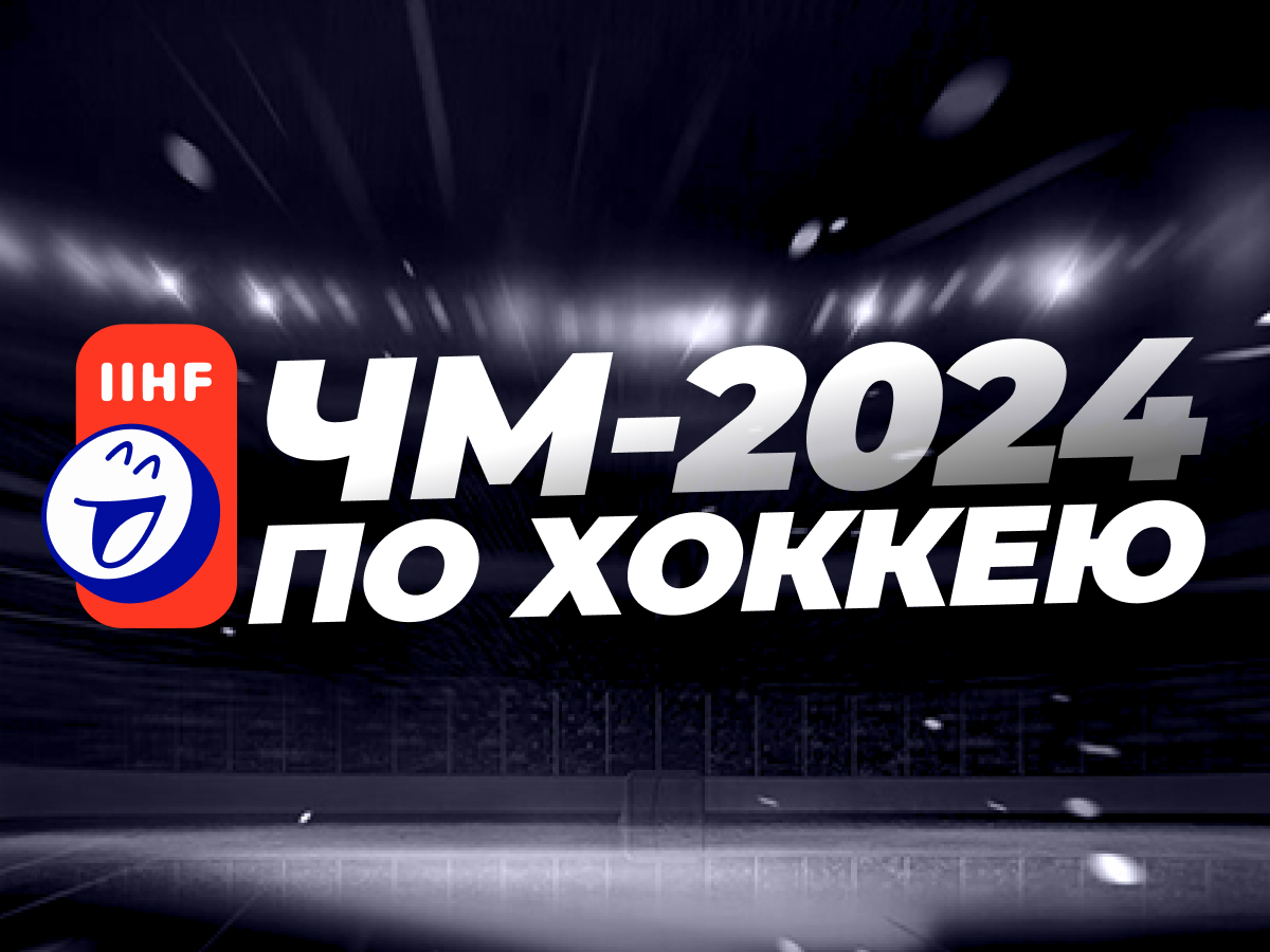 Legalbet.ru: Кто выиграет ЧМ по хоккею 2024? Обзор ставок и коэффициентов.