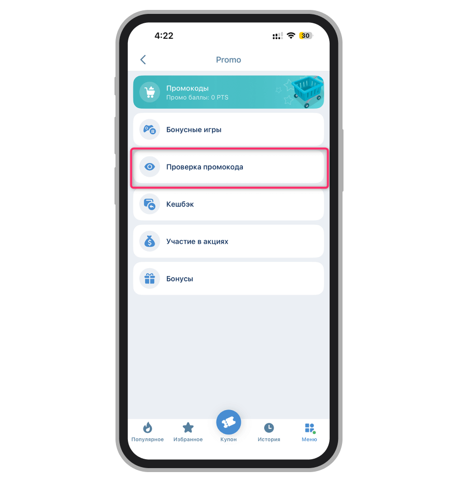 Раздел Promo в приложении