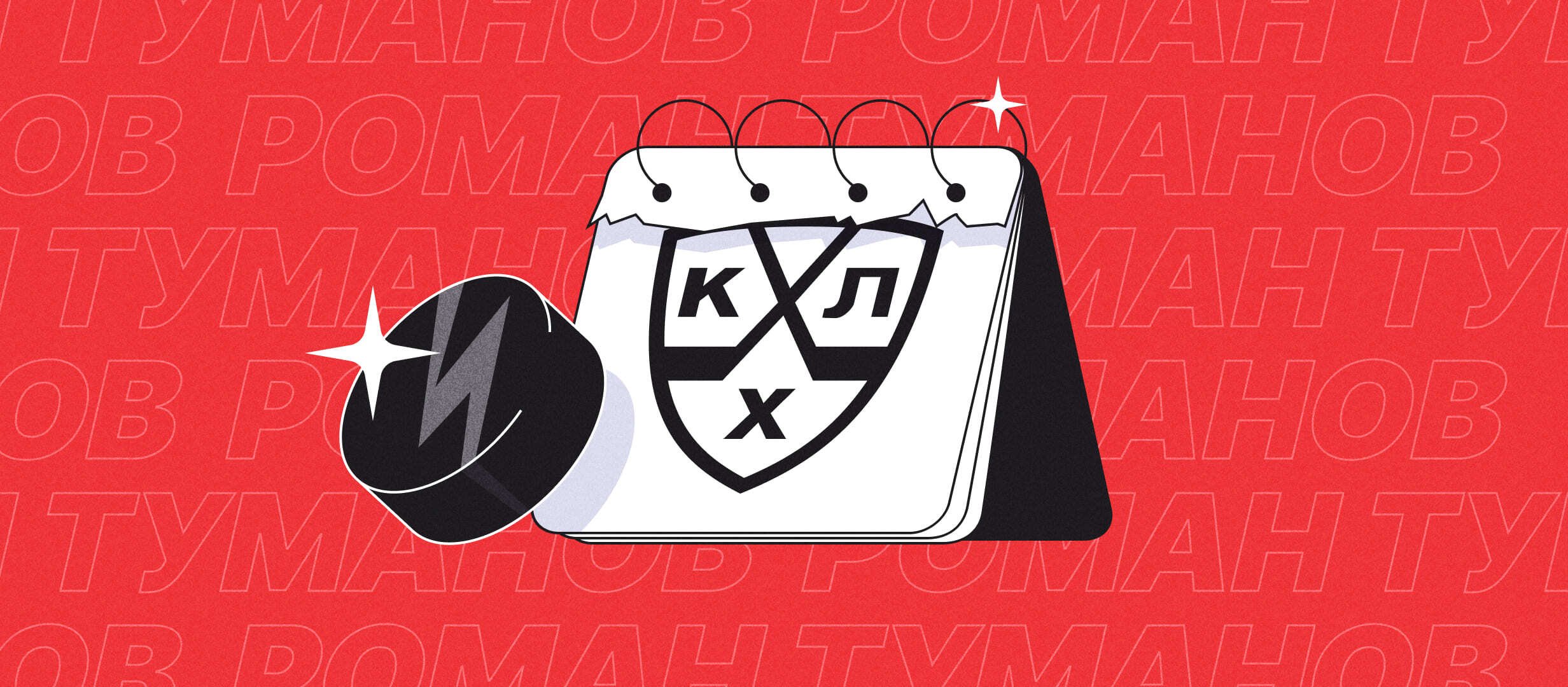 Лучшие долгосроки на новый сезон КХЛ