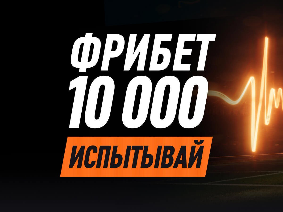 Фрибет от Winline 10000 ₽.