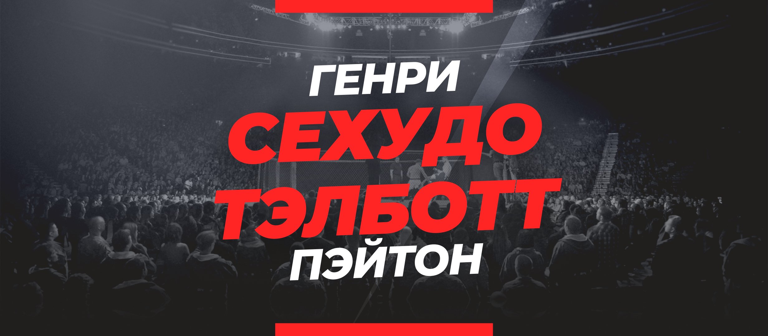 Сехудо — Тэлботт: ставки и коэффициенты на бой