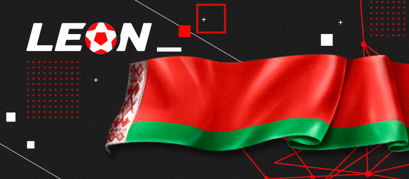 БК «Леон» начала работу в Беларуси
