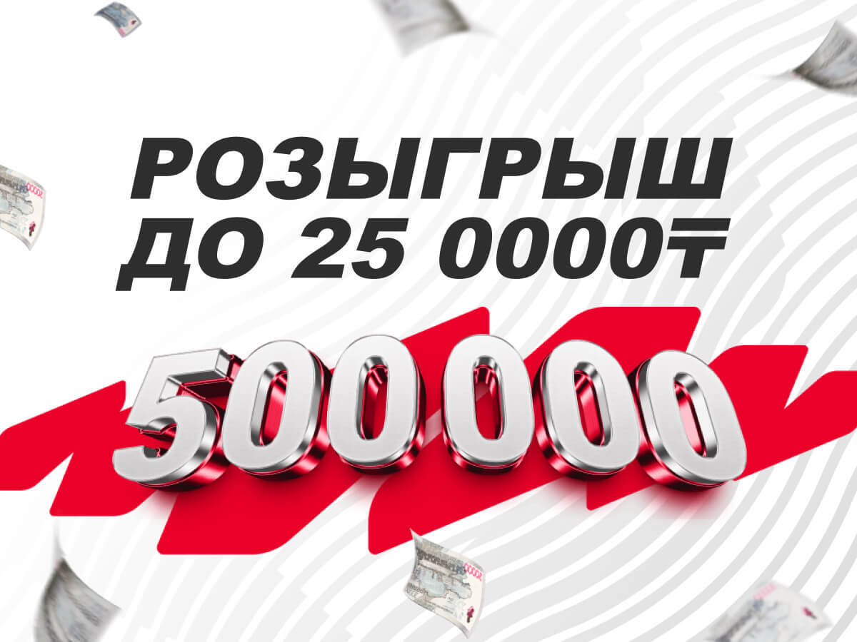 Розыгрыш от OLIMPBET 250000 ₸.