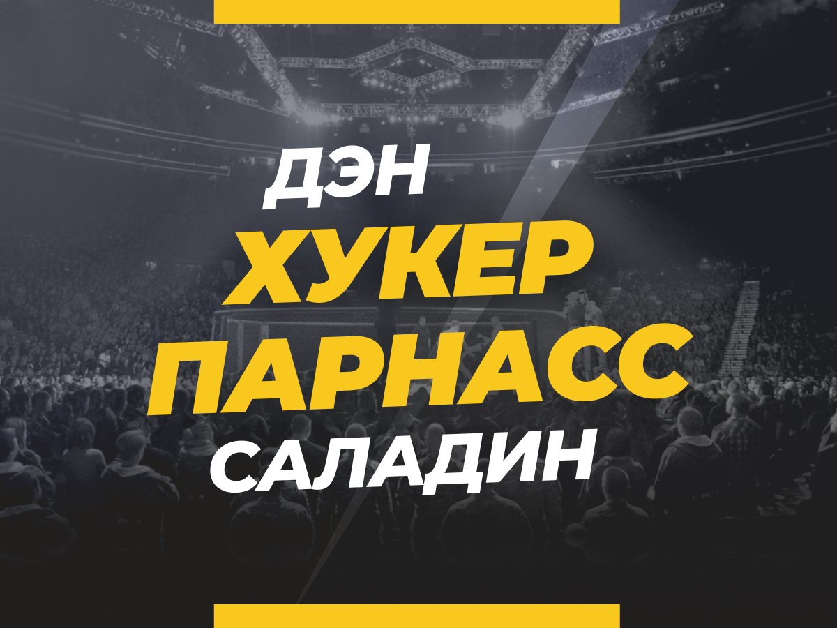 Григорий Елисеев: Хукер — Парнасс: ставки и коэффициенты на бой.