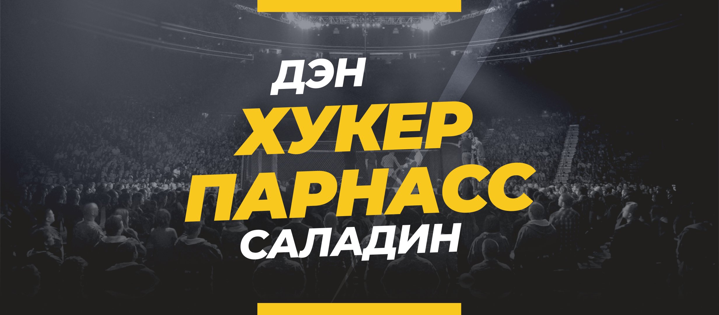 Хукер — Парнасс: ставки и коэффициенты на бой