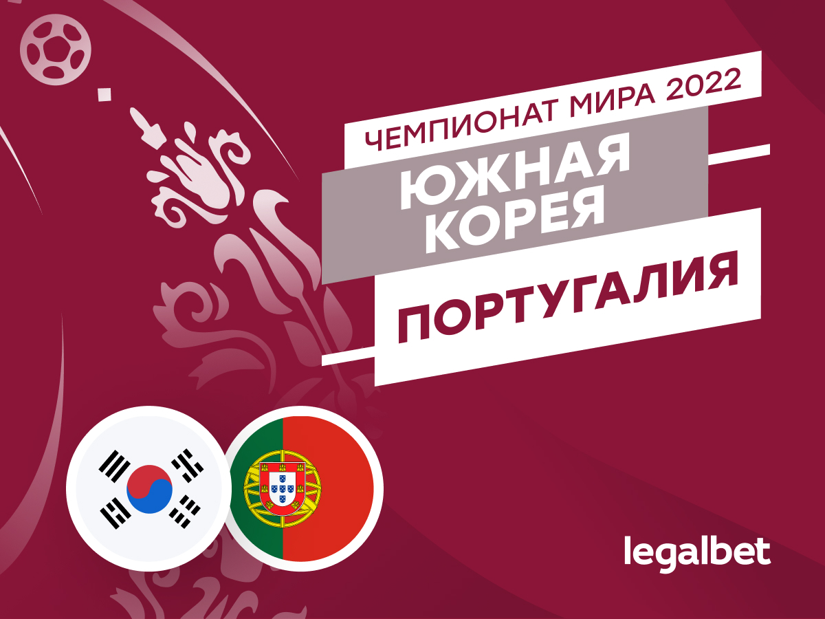 Legalbet.ru: Южная Корея — Португалия: прогноз, ставки и коэффициенты на матч ЧМ-2022.