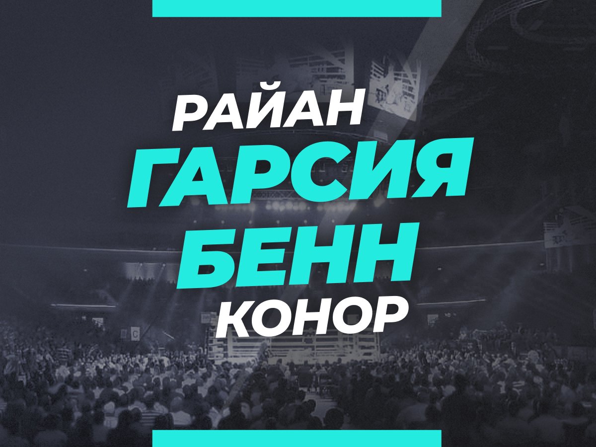 Андрей Музалевский: Гарсия — Бенн: ставки и коэффициенты на бой.