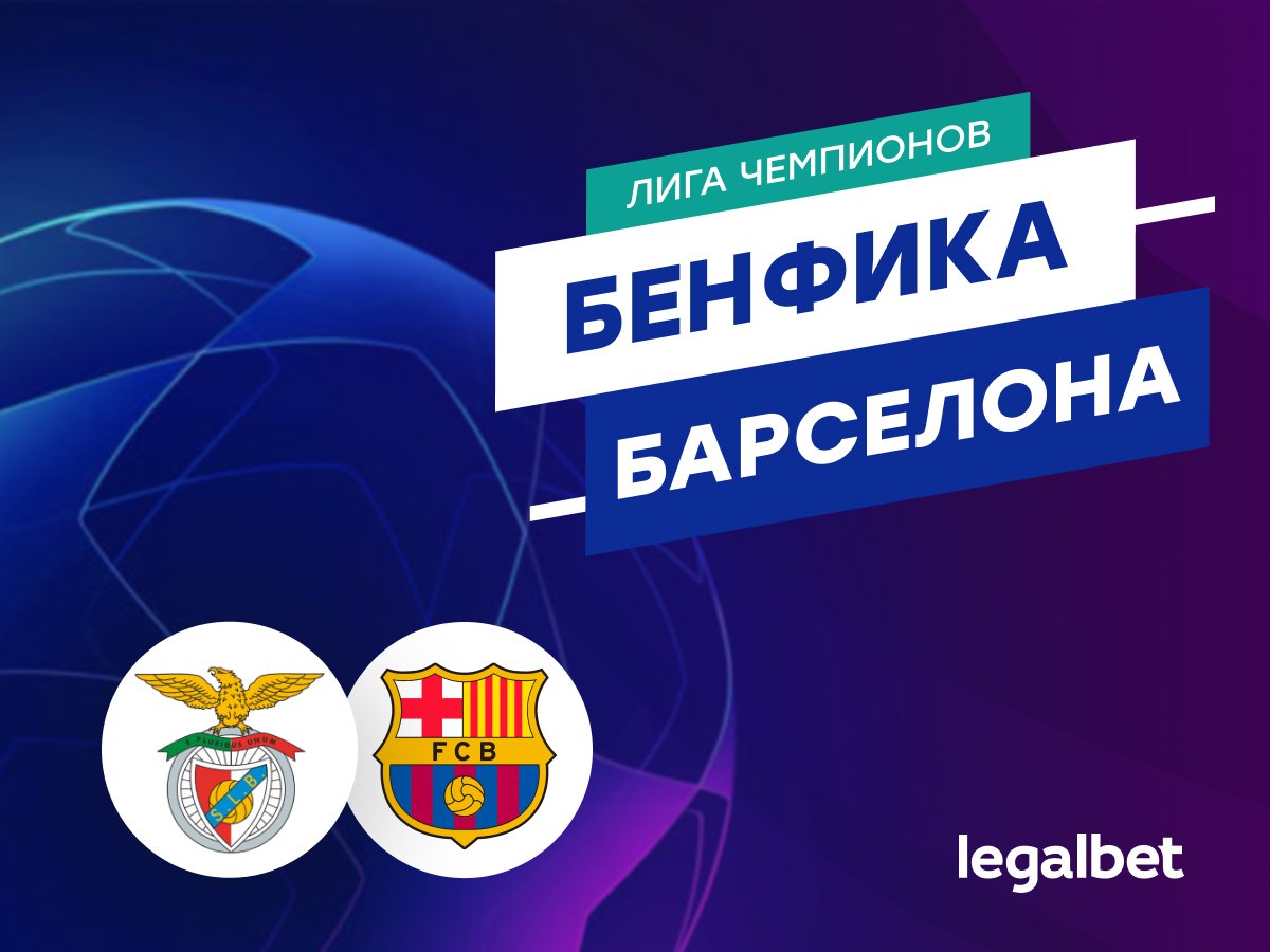 Legalbet.kz: «Бенфика» — «Барселона»: прогноз на матч Лиги чемпионов 6 марта.