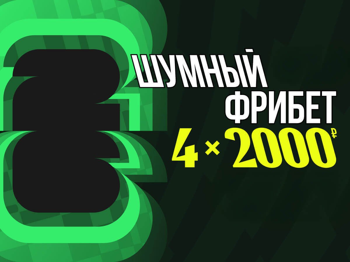 Фрибет от Лига Ставок 8000 ₽.