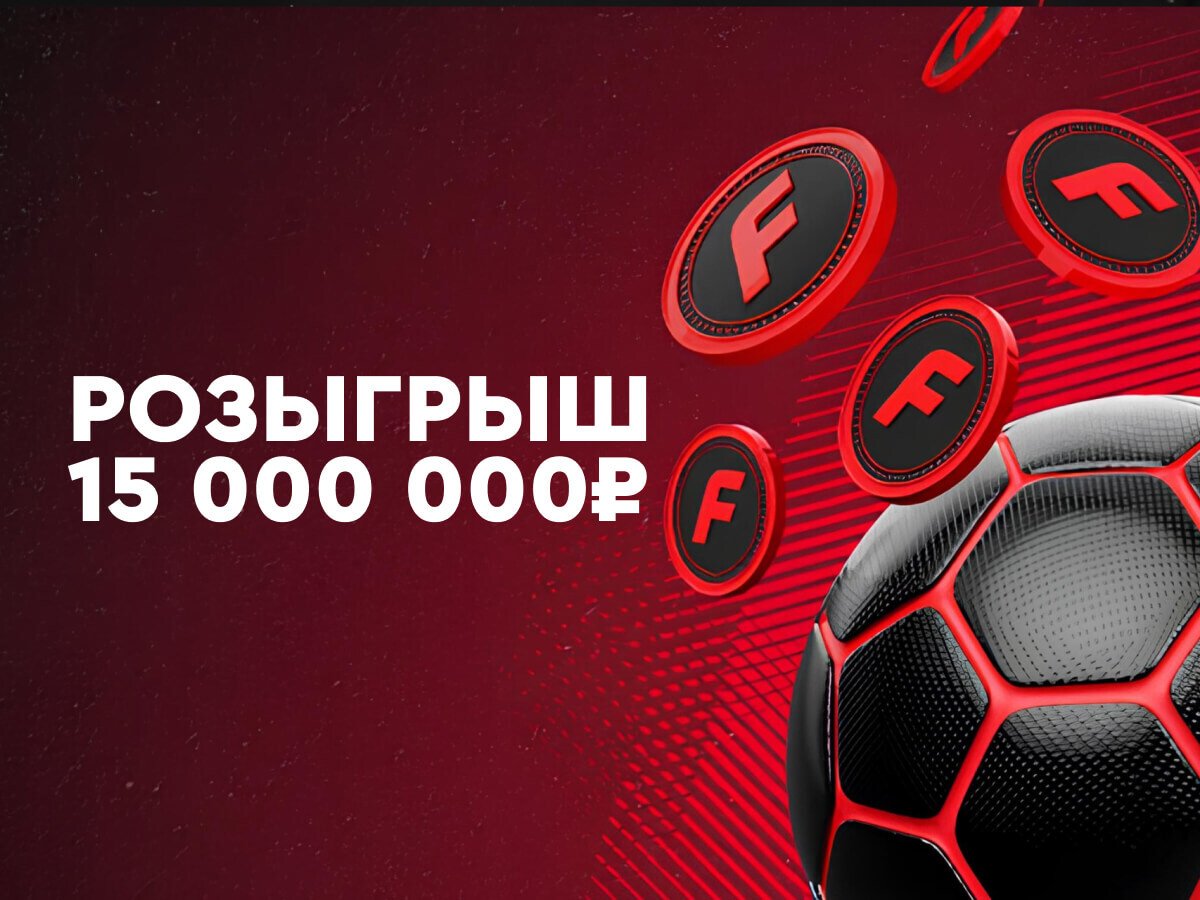 Фрибет от Fonbet 500000 ₽.