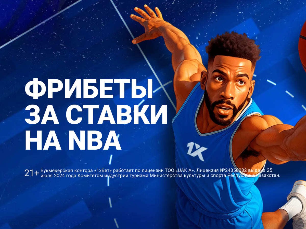 Фрибет от 1xBet 60000 ₸.