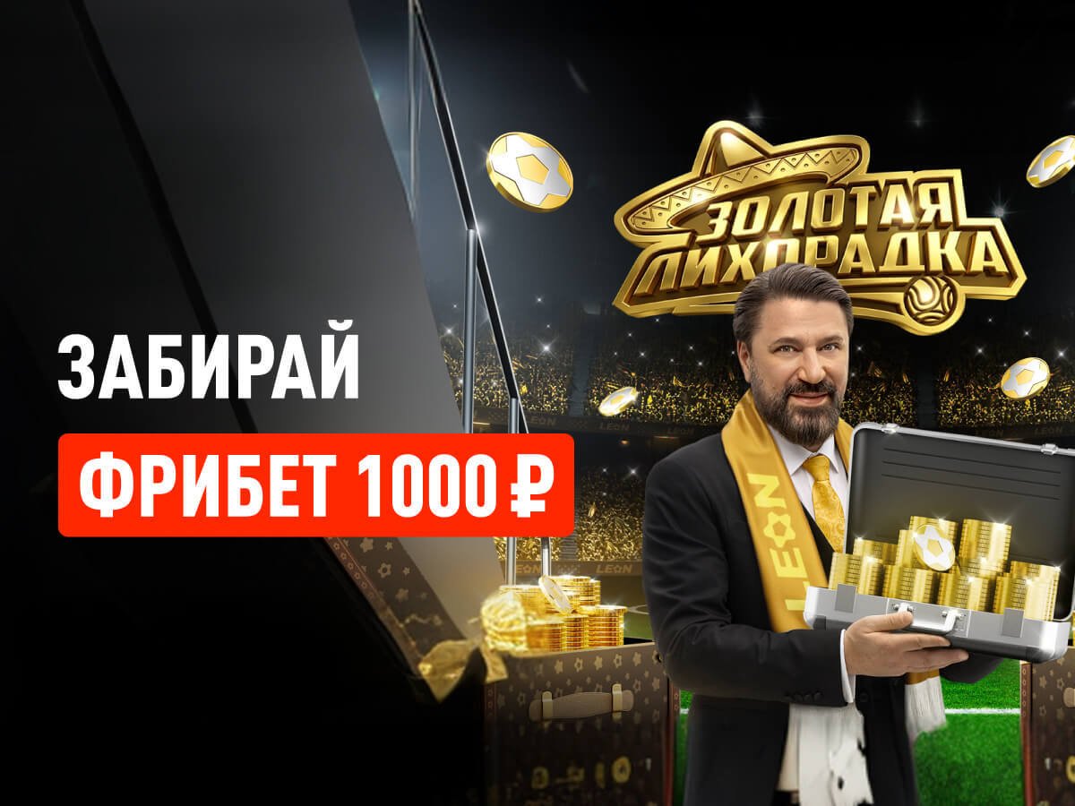 Фрибет от Leon 1000 ₽.
