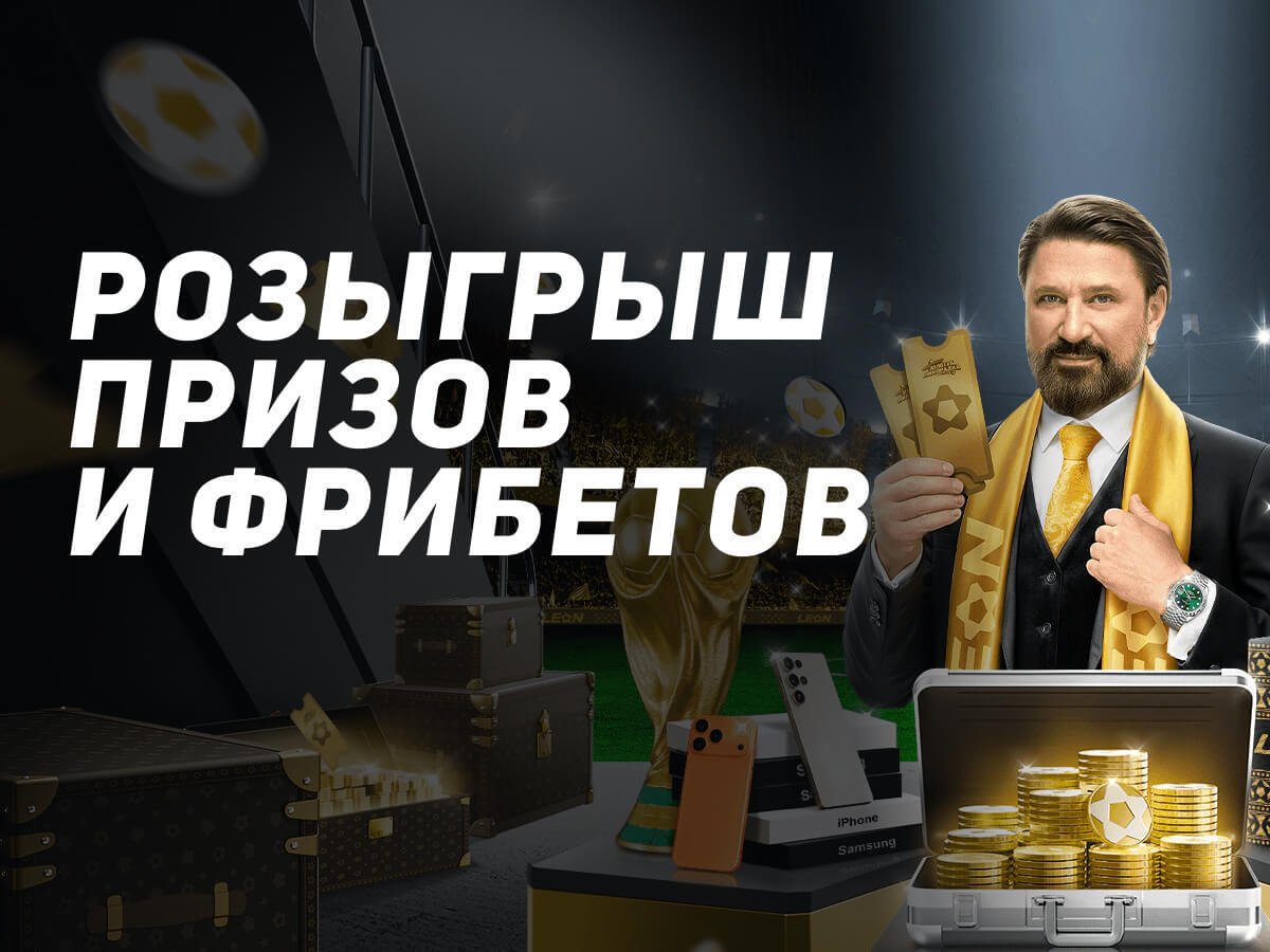 Фрибет от Leon 3000000 ₽.
