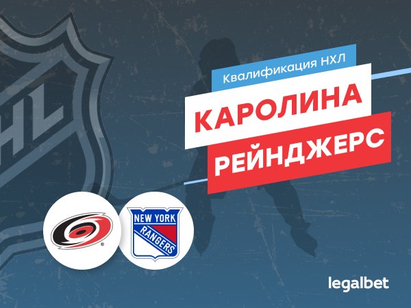 Максим Погодин: «Каролина» – «Нью-Йорк Рейнджерс»: современные гладиаторы выходят на лед.