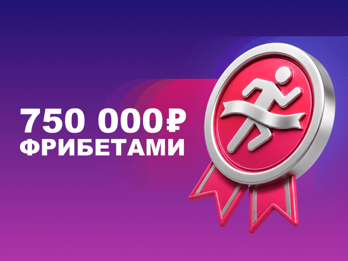 Фрибет от Марафон 80000 ₽.