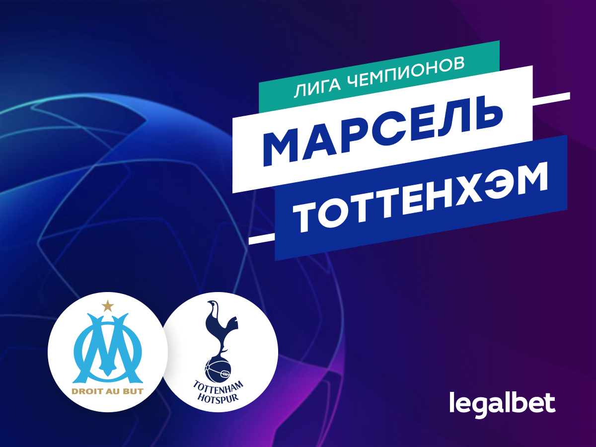 Legalbet.ru: «Марсель» — «Тоттенхэм»: прогноз, ставки и коэффициенты на матч.