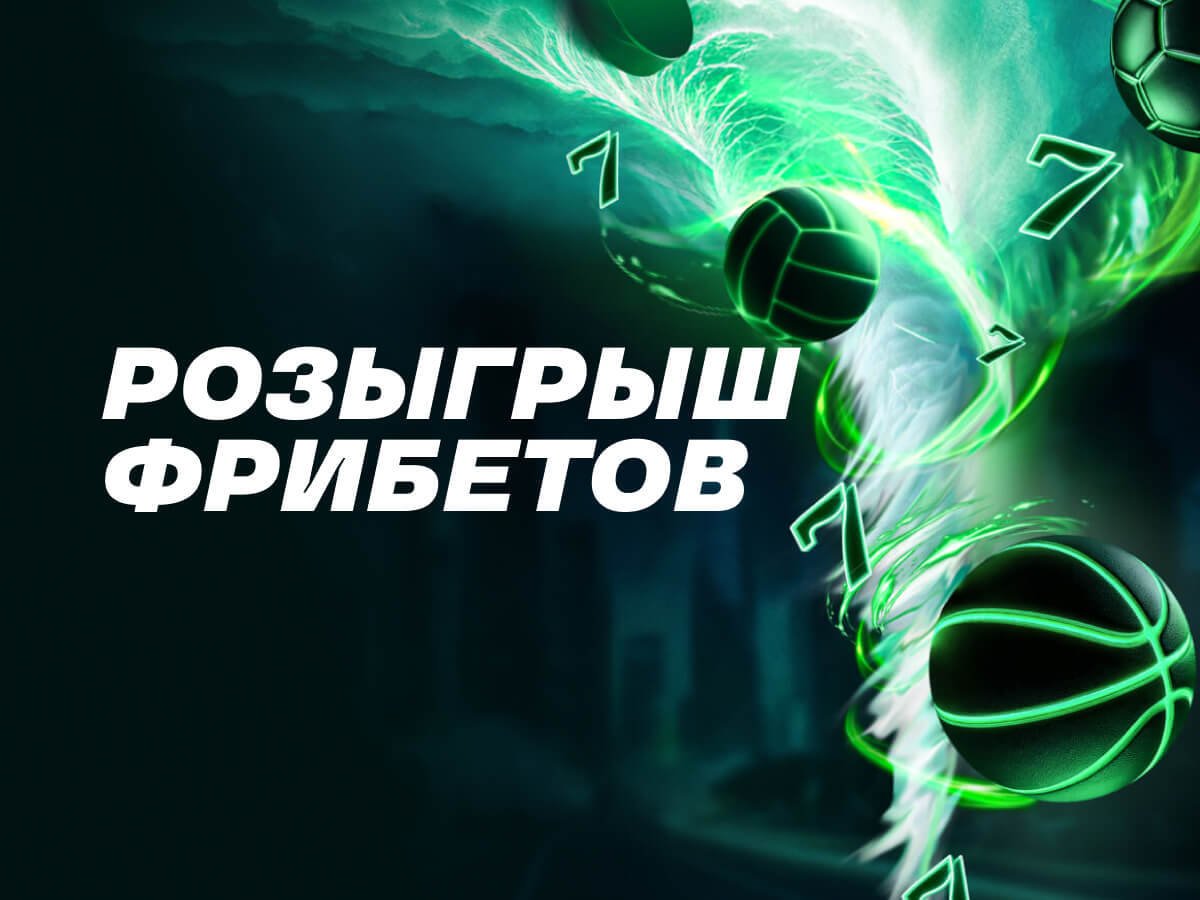 Фрибет от Лига Ставок 200000 ₽.