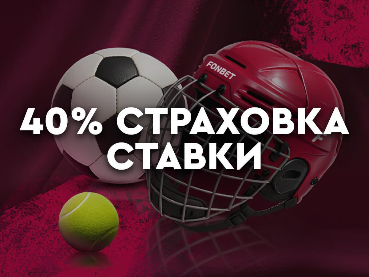Страховка ставки от Fonbet 200 руб..