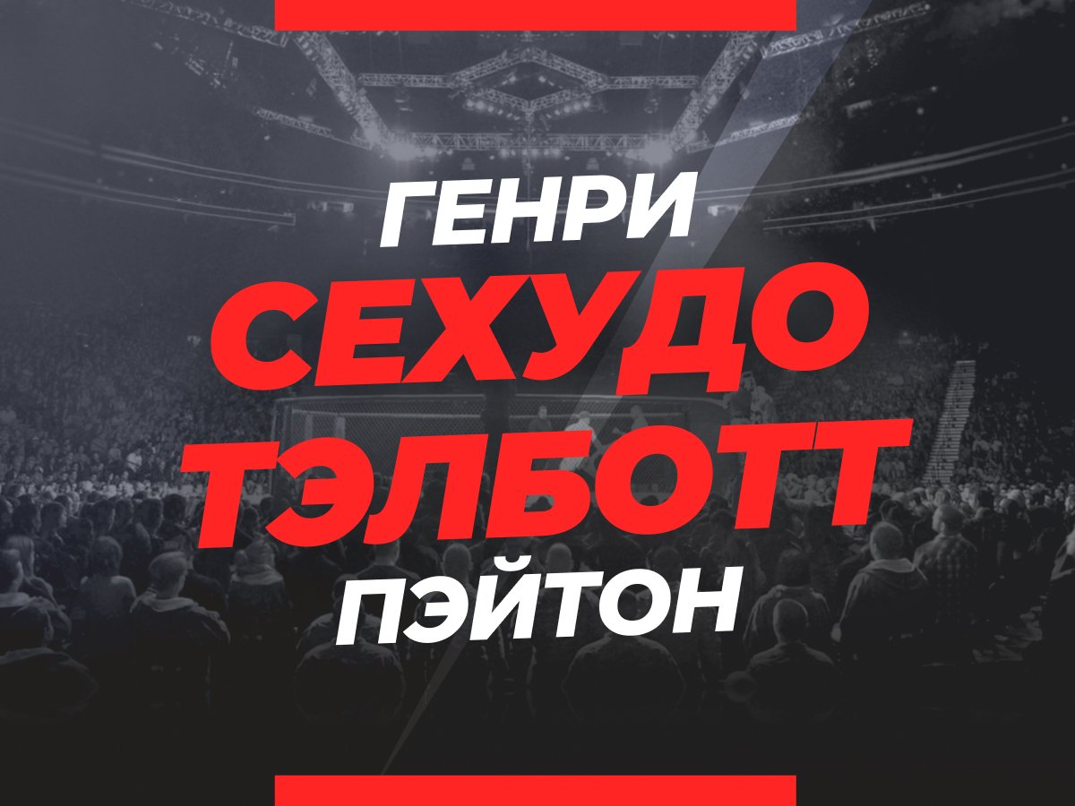 Андрей Музалевский: Сехудо — Тэлботт: ставки и коэффициенты на бой.