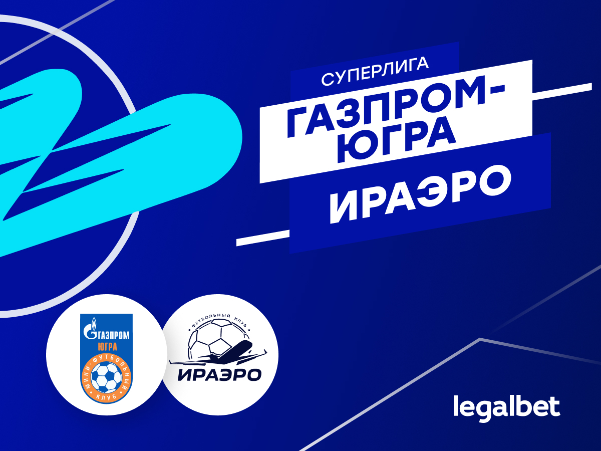 Legalbet.ru: «Газпром-Югра» — «ИрАэро»: ставки и прогноз на матч.