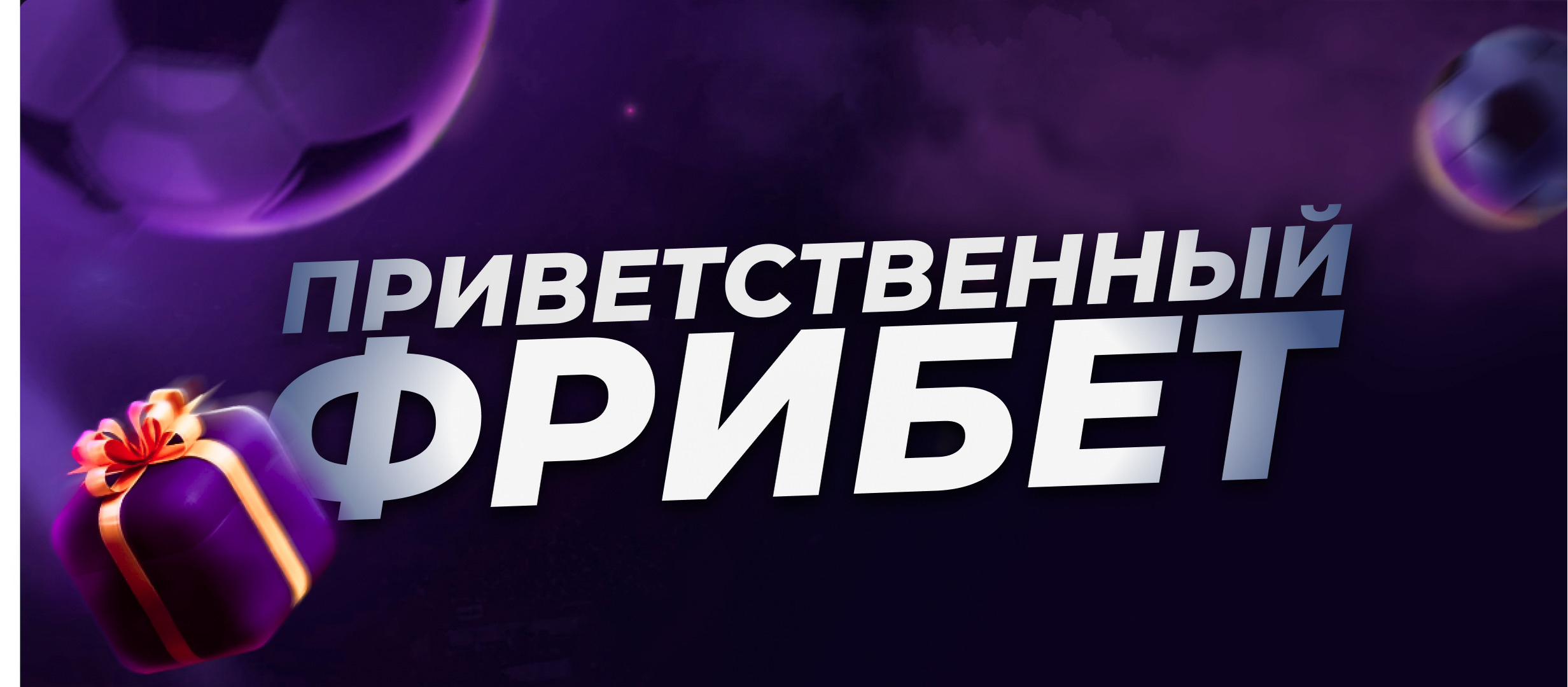 Фрибет от 888 10500 ₽.
