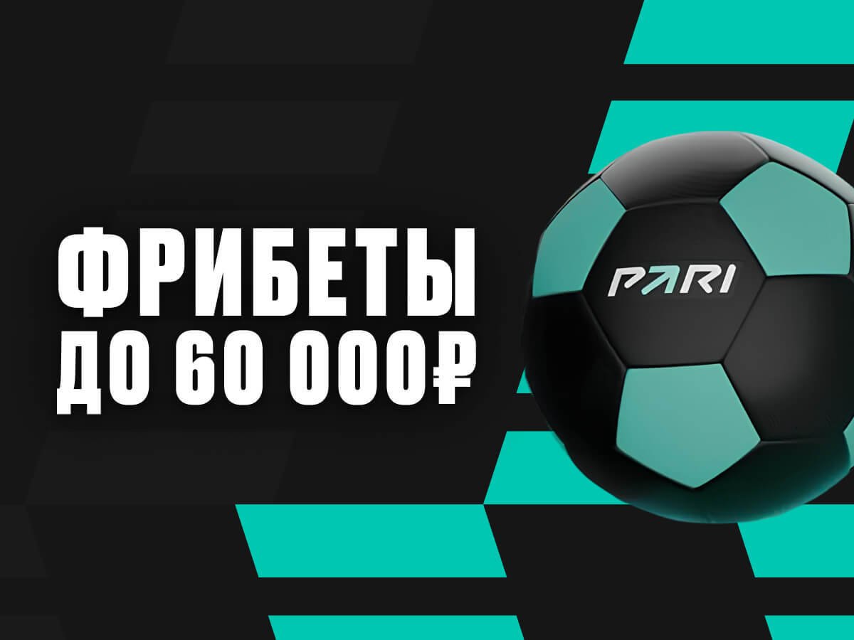 Фрибет от Pari 60000 ₽.