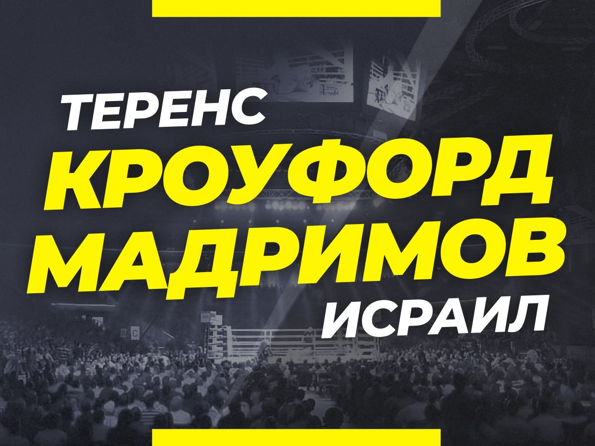 Андрей Музалевский: Кроуфорд — Мадримов: ставки и коэффициенты на бой.