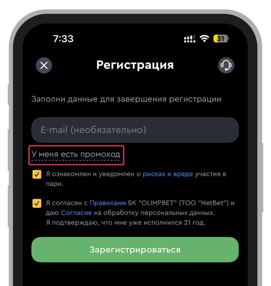 Ввод промокода при регистрации