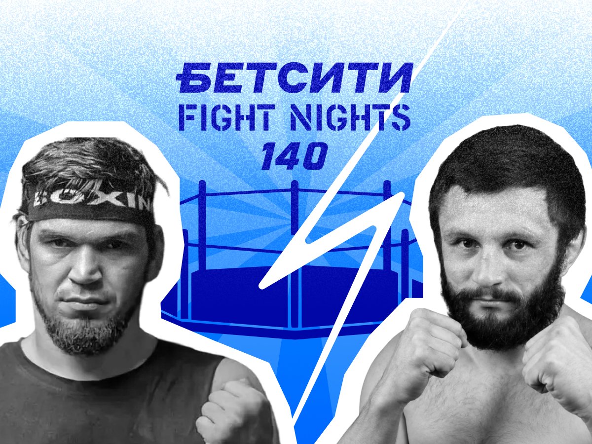 Андрей Музалевский: БЕТСИТИ Fight Nights 140: ставки и коэффициенты на  турнир.