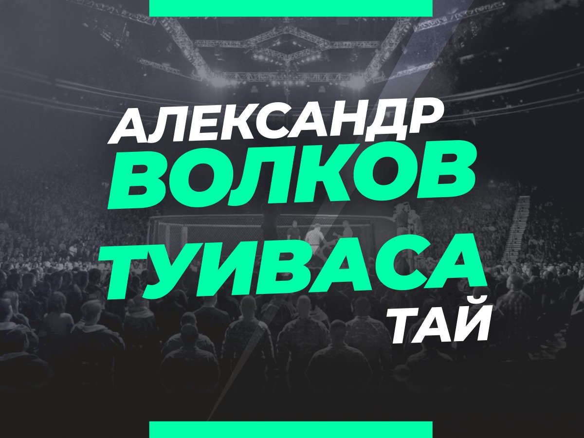Григорий Елисеев: Волков — Туиваса: прогноз и коэффициенты на бой  9 сентября.