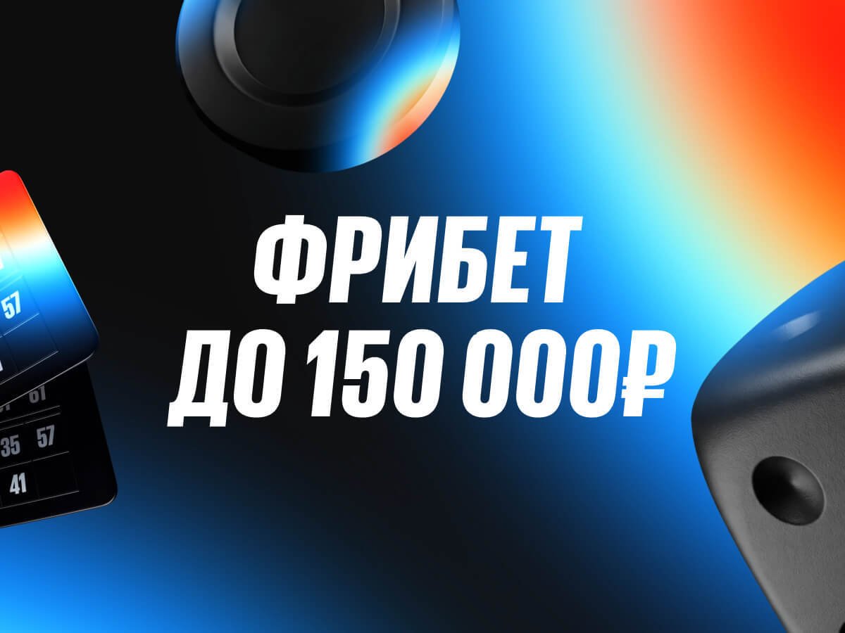 Фрибет от BetBoom 150000 ₽.