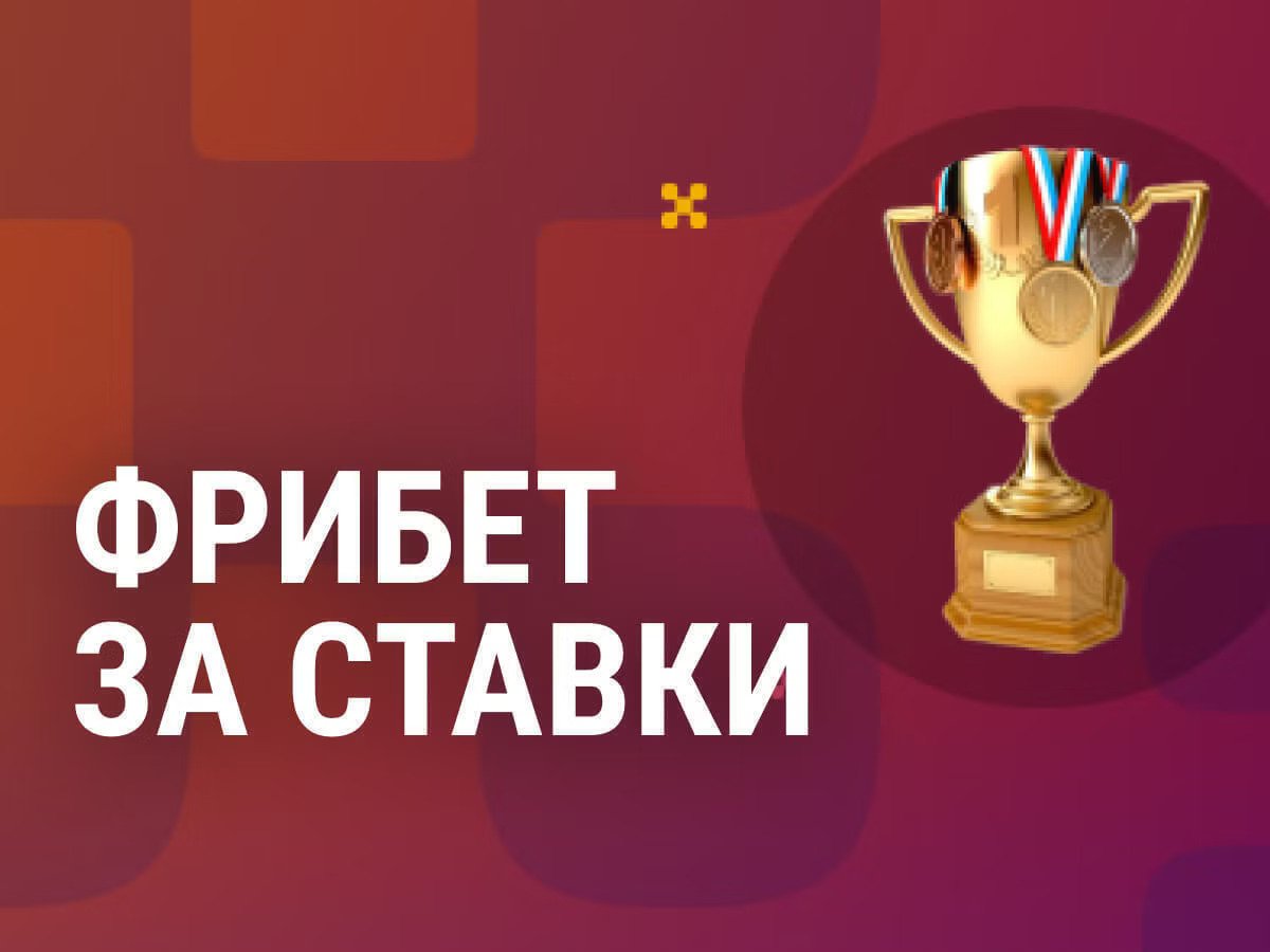 Фрибет от Балтбет.