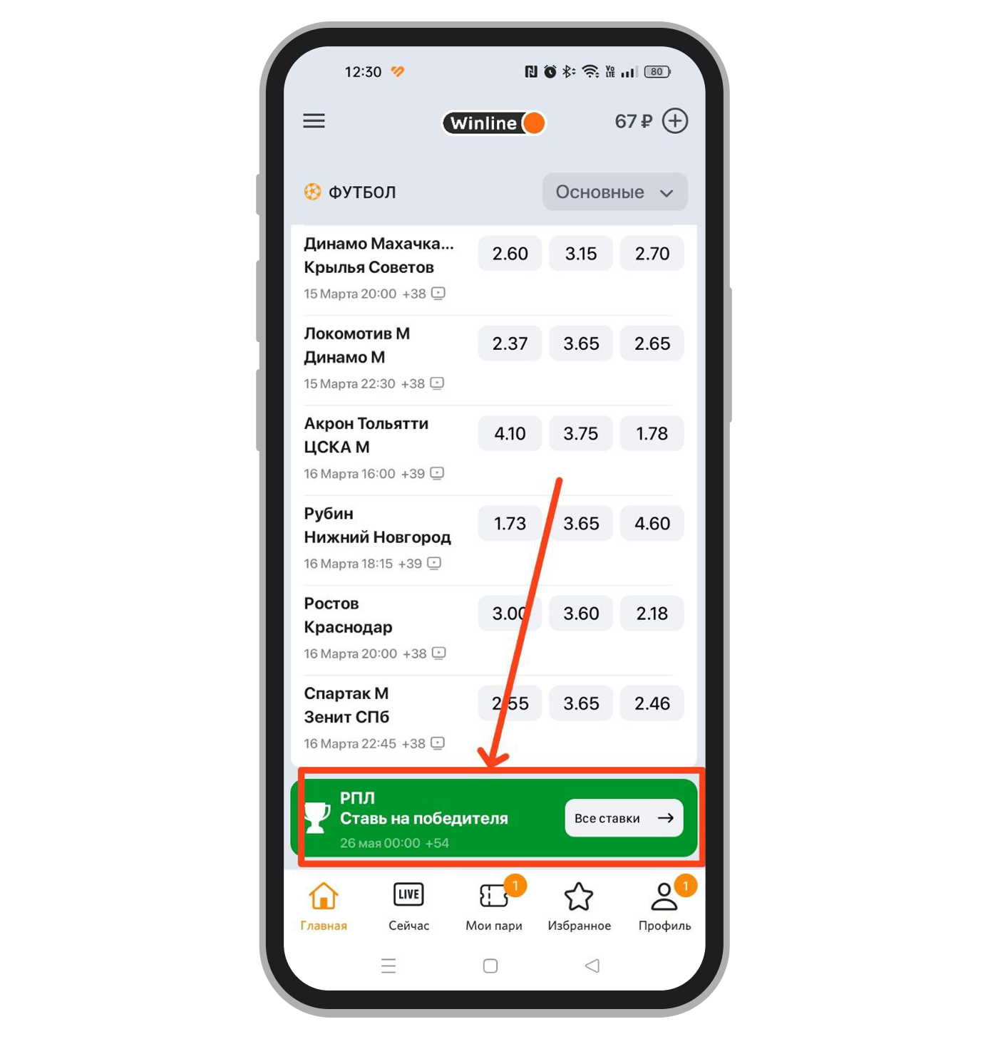 Футбольная линия в приложении Winline