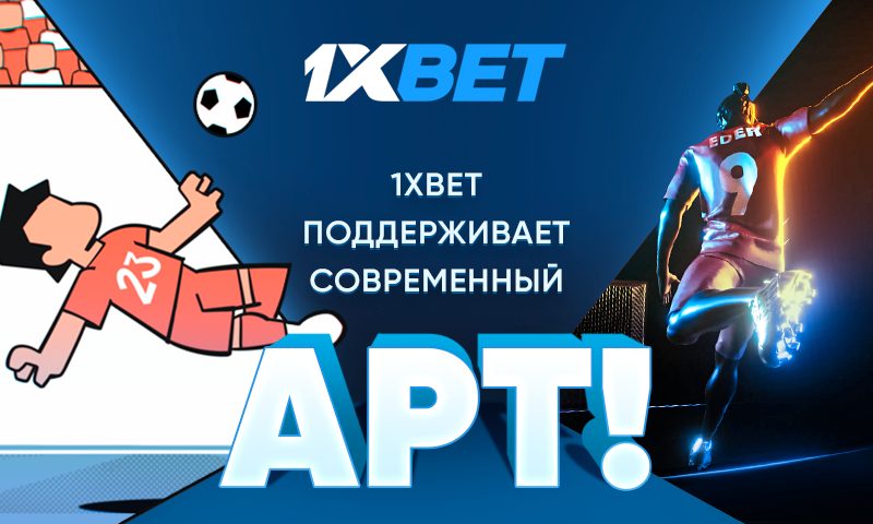 1xBet выпустил NFT-арты с яркими моментами чемпионатов Европы по футболу