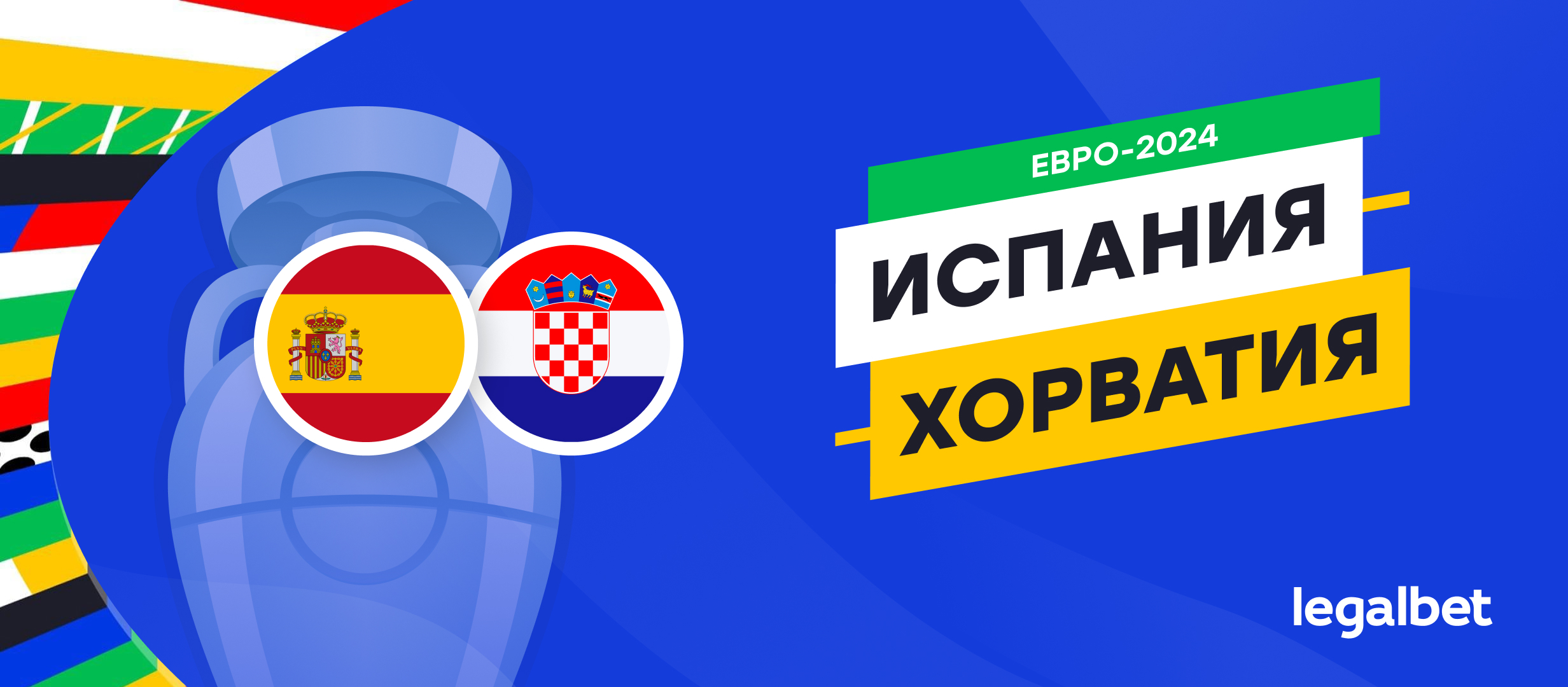 Испания — Хорватия: прогноз, ставки, коэффициенты на матч Евро-2024