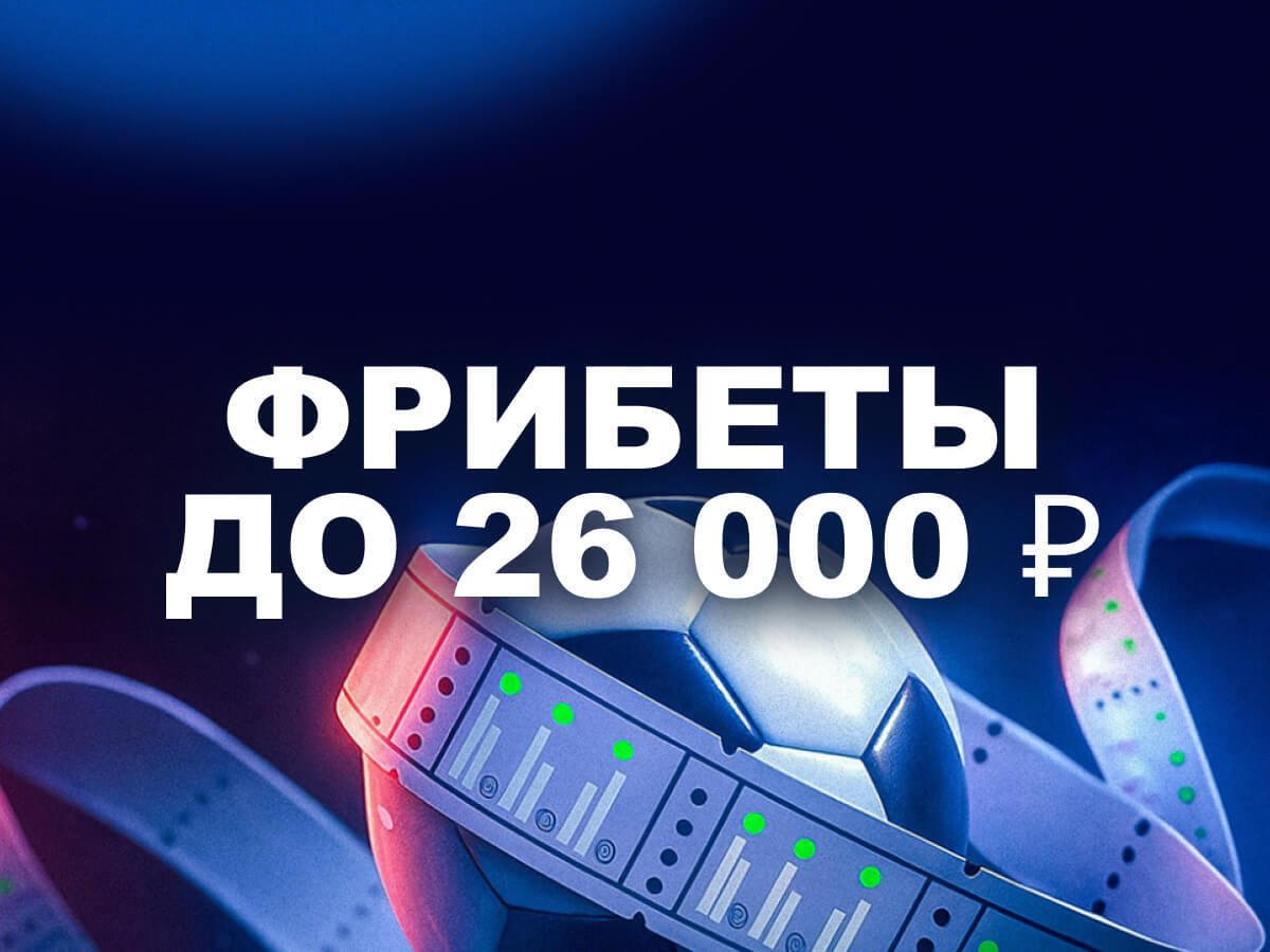 Фрибет от Марафон 26000 ₽.