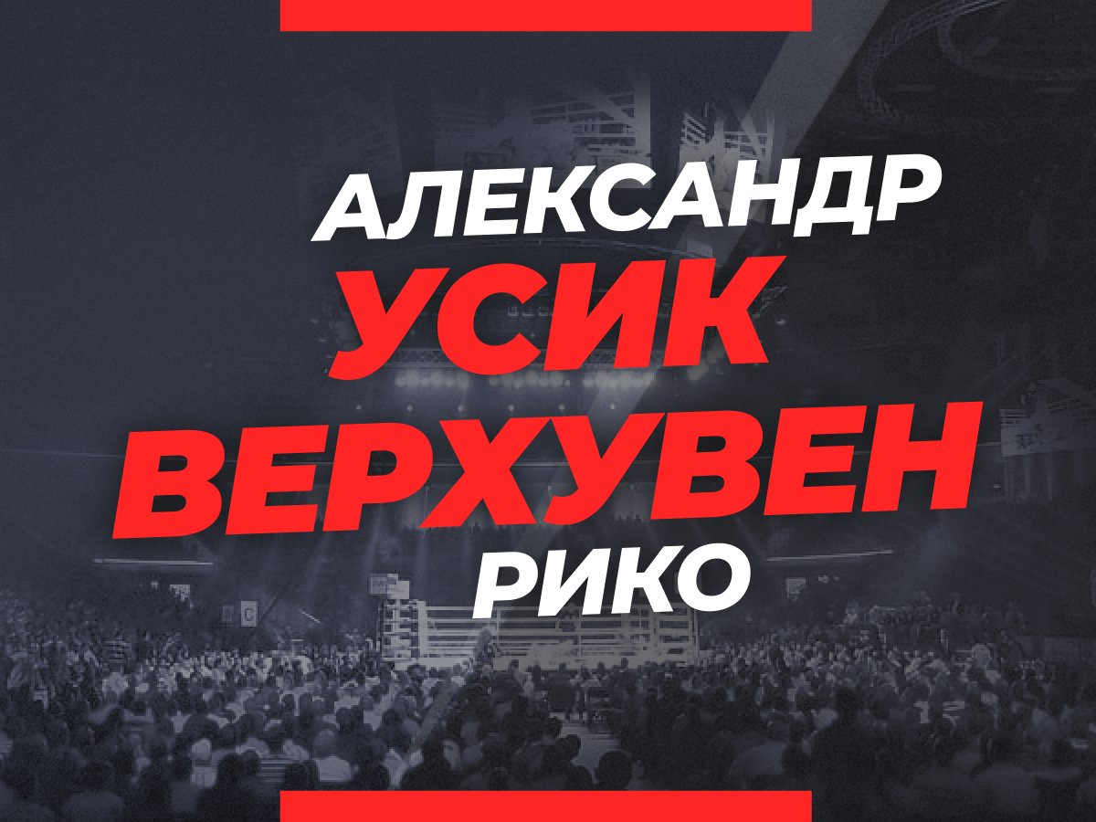 Андрей Музалевский: Усик — Верхувен: ставки и коэффициенты на бой.