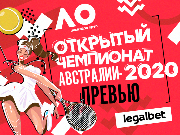 Legalbet.kz: Серена против всех: превью женского турнира Australian Open 2020.