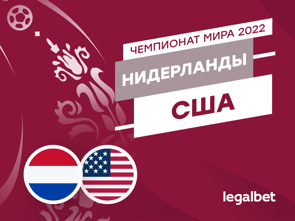 Legalbet.ru: Нидерланды — США: прогноз, ставки и коэффициенты на матч ЧМ-2022.