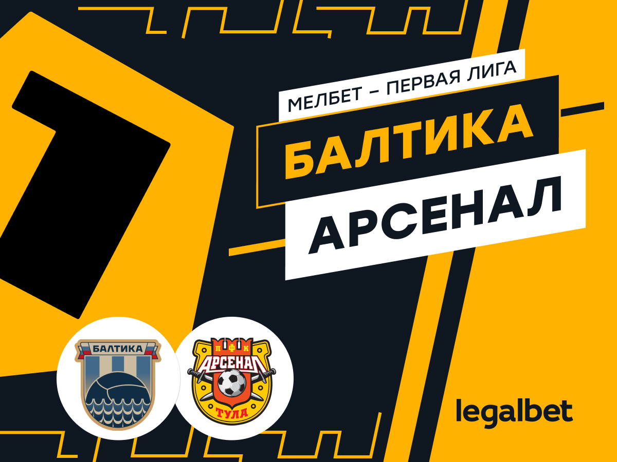 Legalbet.ru: «Балтика» — «Арсенал»: ставки и прогноз на матч.