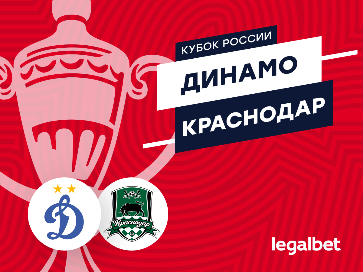 «Динамо» — «Краснодар»: прогноз на матч 13 августа