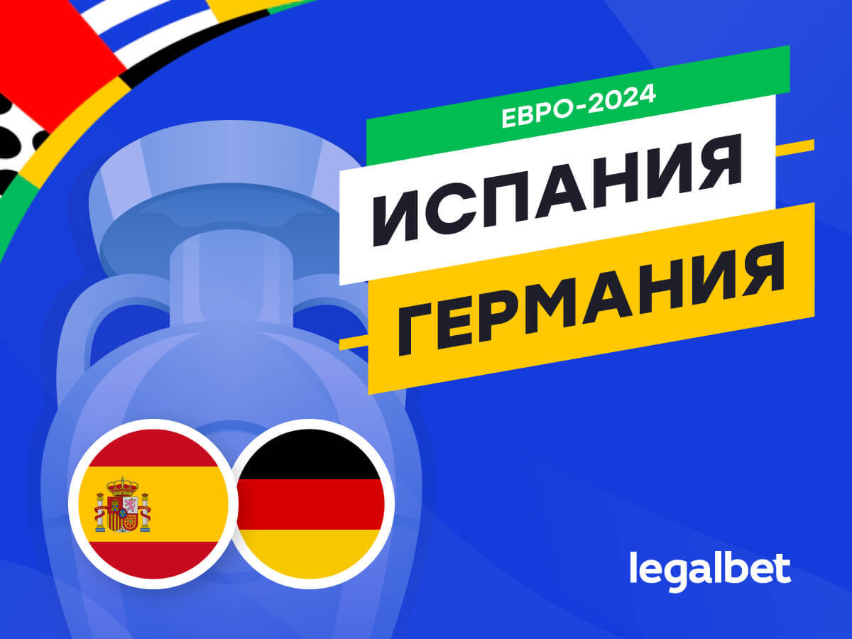 Legalbet.by: Испания — Германия: прогноз, ставки, коэффициенты на матч Евро-2024.