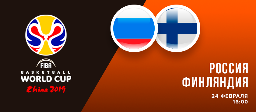 Россия – Финляндия в отборе к ЧМ-2019 по баскетболу: коэффициенты и ставки