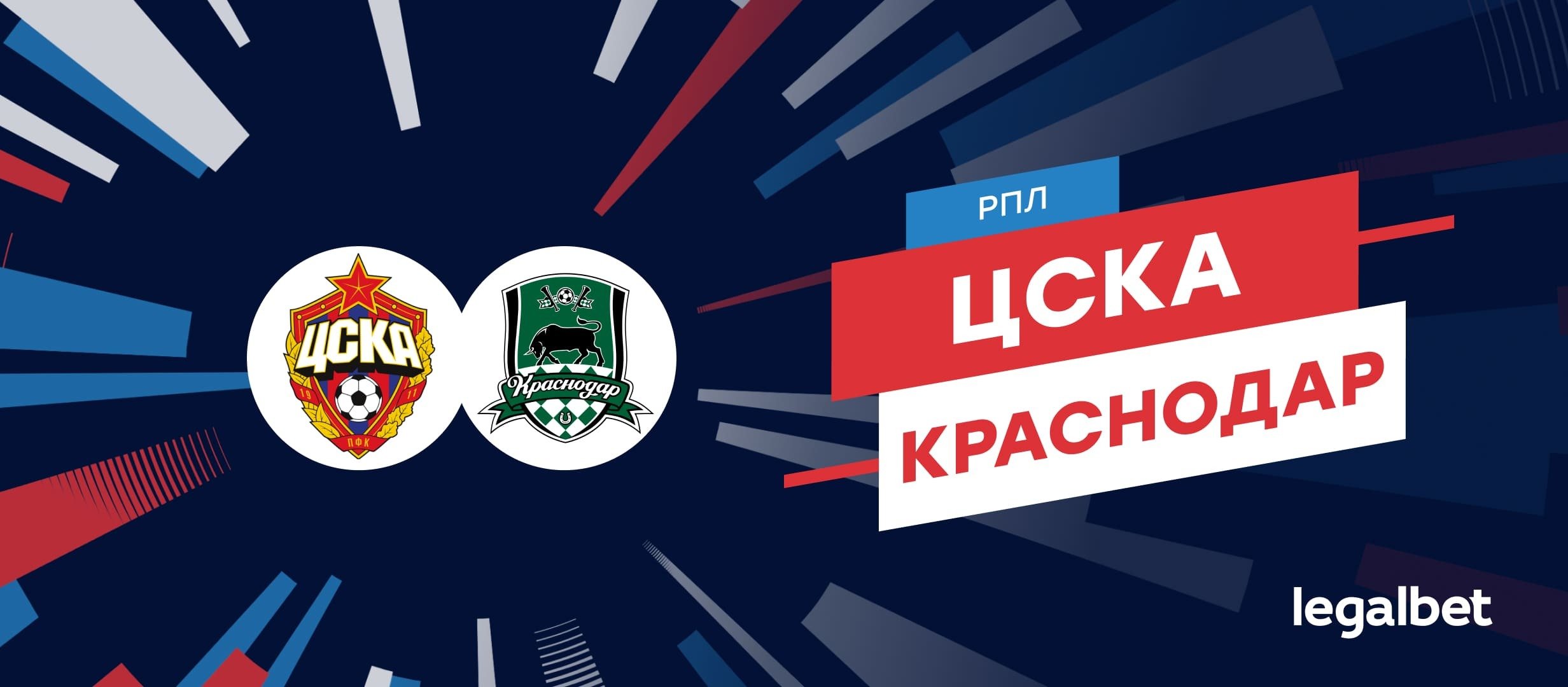 ЦСКА — «Краснодар»: прогноз на матч 31 августа