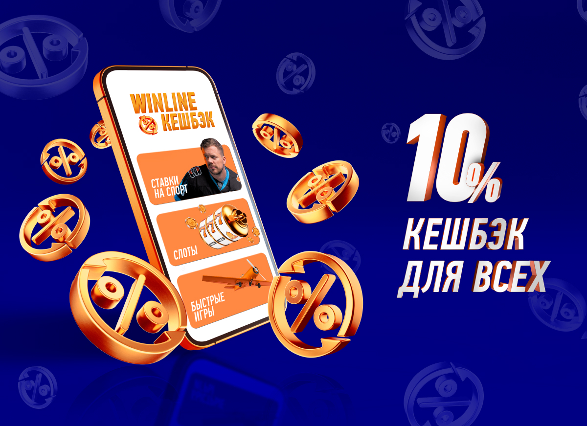 Кешбэк от Онлайн казино Винлайн.