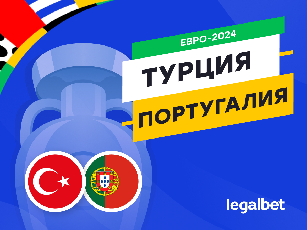 Legalbet.kz: Турция — Португалия: прогноз, ставки, коэффициенты на матч Евро-2024.