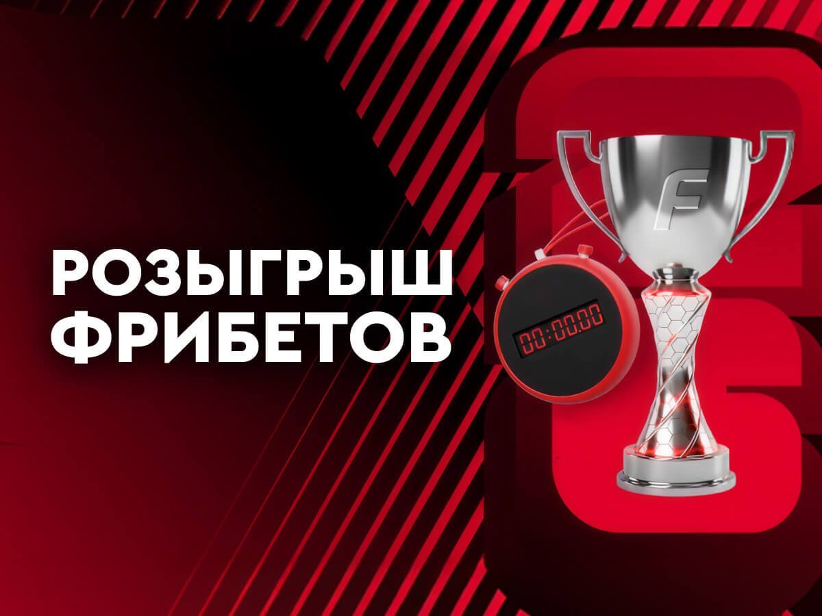 Фрибет от Fonbet 500000 ₽.