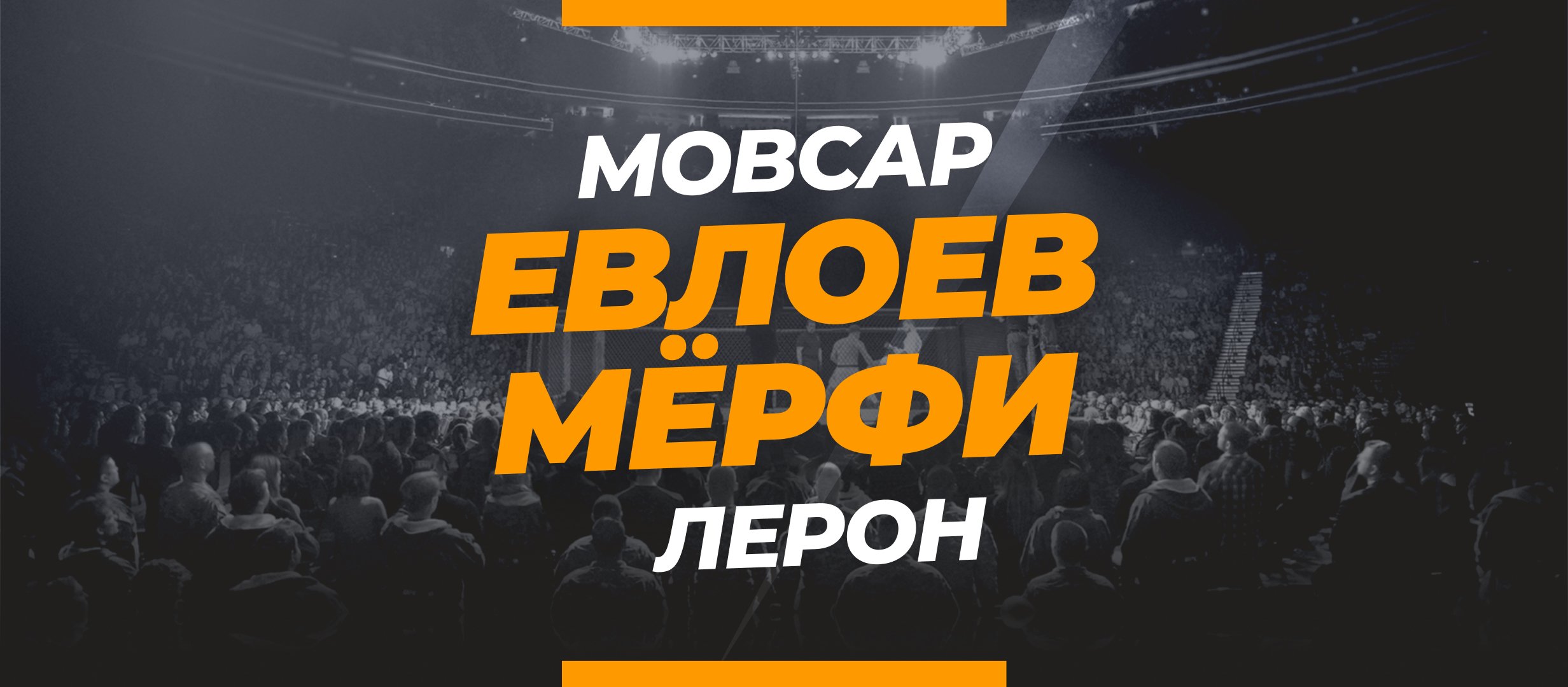 Евлоев — Мёрфи: ставки и коэффициенты на бой