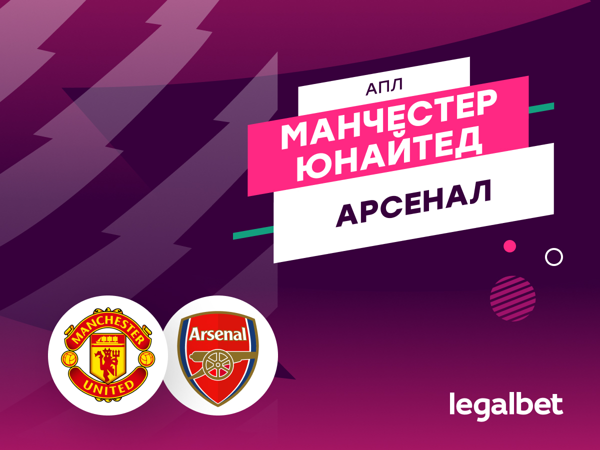 «Манчестер Юнайтед» — «Арсенал»: прогноз на матч 17 августа