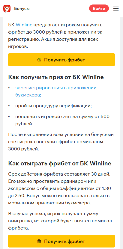 Условия фрибета Winline